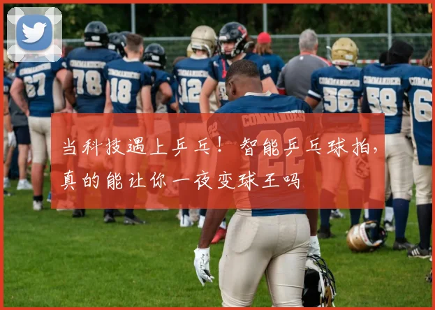 当科技遇上乒乓！智能乒乓球拍，真的能让你一夜变球王吗