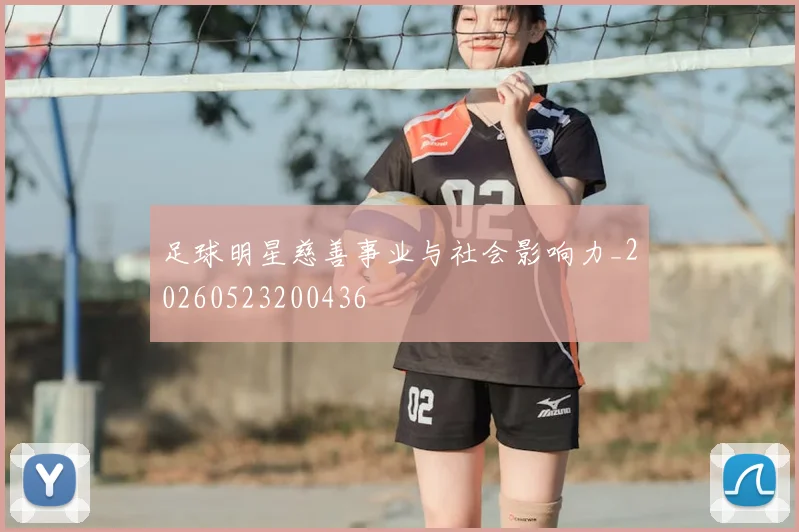 足球明星慈善事业与社会影响力_20260523200436