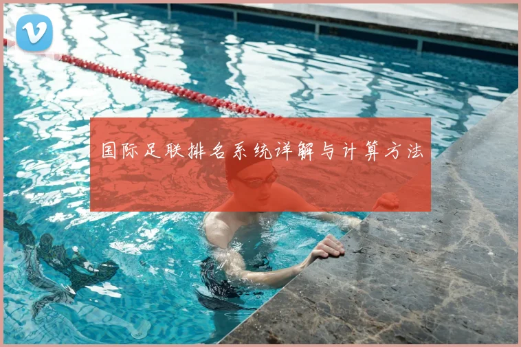 国际足联排名系统详解与计算方法