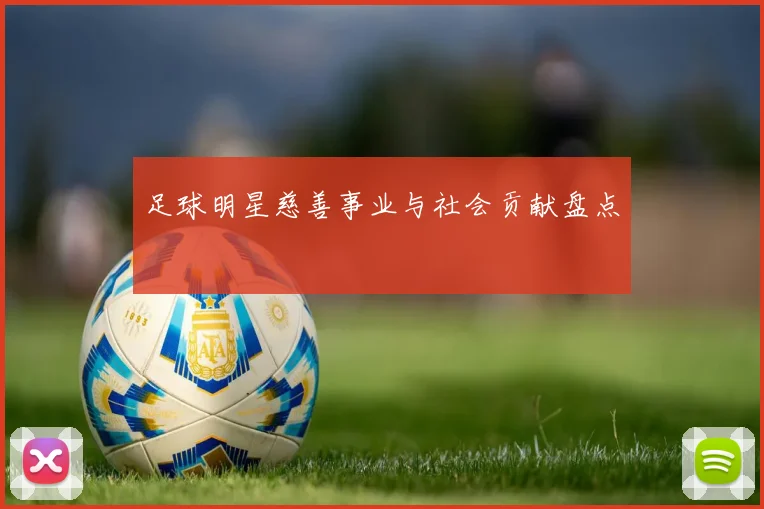 足球明星慈善事业与社会贡献盘点