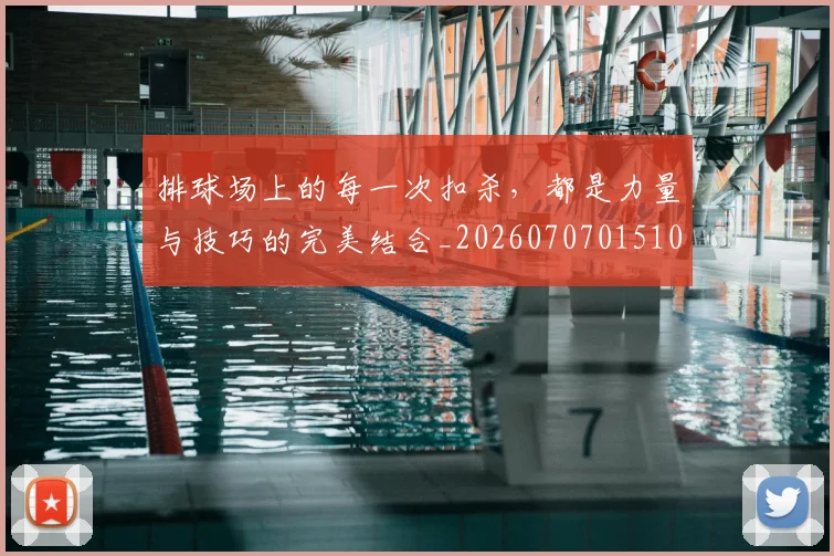 排球场上的每一次扣杀，都是力量与技巧的完美结合_20260707015107