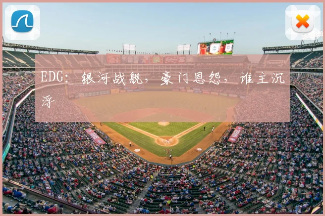 EDG：银河战舰，豪门恩怨，谁主沉浮