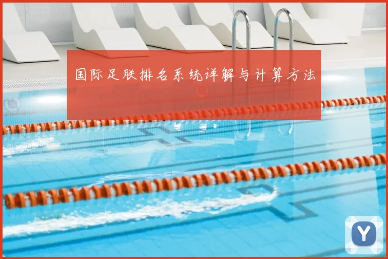 国际足联排名系统详解与计算方法