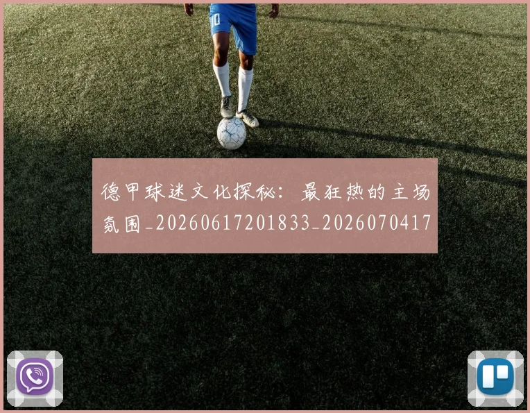德甲球迷文化探秘：最狂热的主场氛围_20260617201833_20260704173334