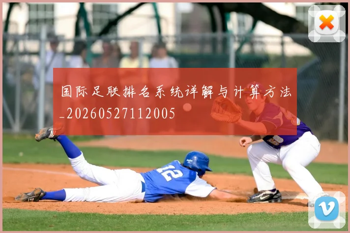 国际足联排名系统详解与计算方法_20260527112005