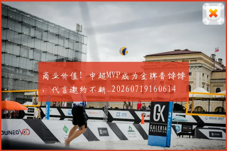 商业价值！中超MVP成为金牌香饽饽，代言邀约不断_20260719160614