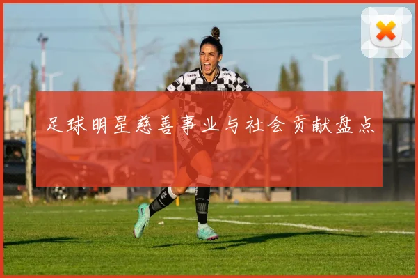 足球明星慈善事业与社会贡献盘点