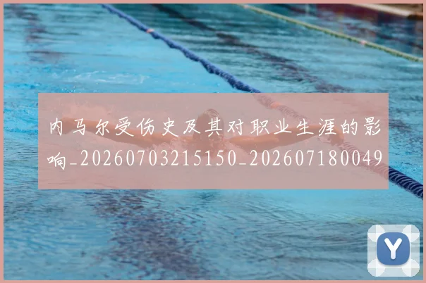 内马尔受伤史及其对职业生涯的影响_20260703215150_20260718004911