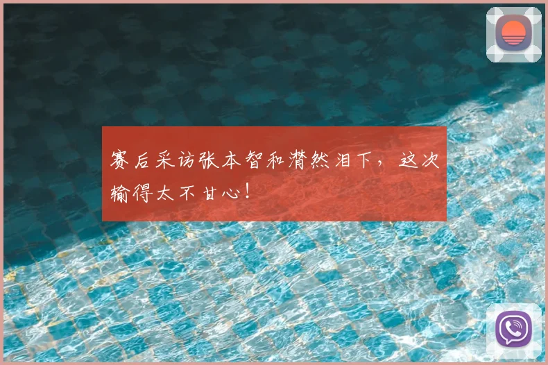 赛后采访张本智和潸然泪下，这次输得太不甘心！