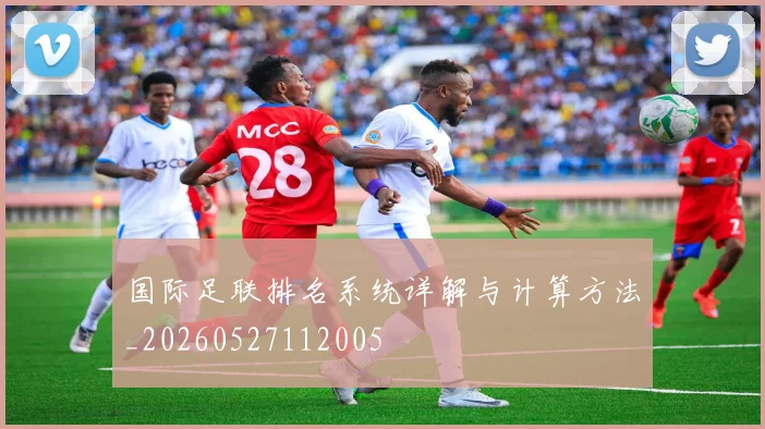 国际足联排名系统详解与计算方法_20260527112005