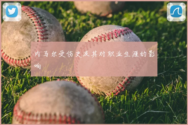 内马尔受伤史及其对职业生涯的影响