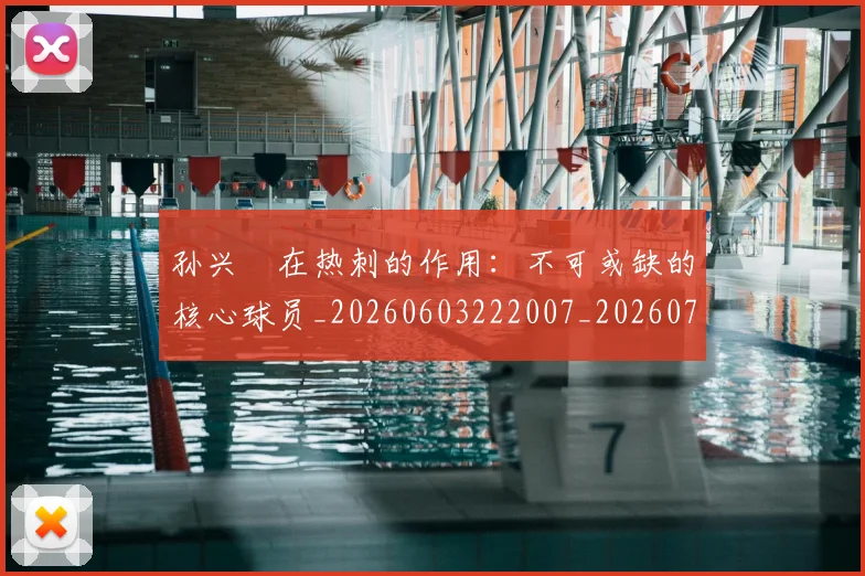 孙兴慜在热刺的作用:不可或缺的核心球员_20260603222007_20260720192823