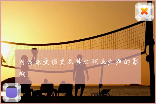 内马尔受伤史及其对职业生涯的影响
