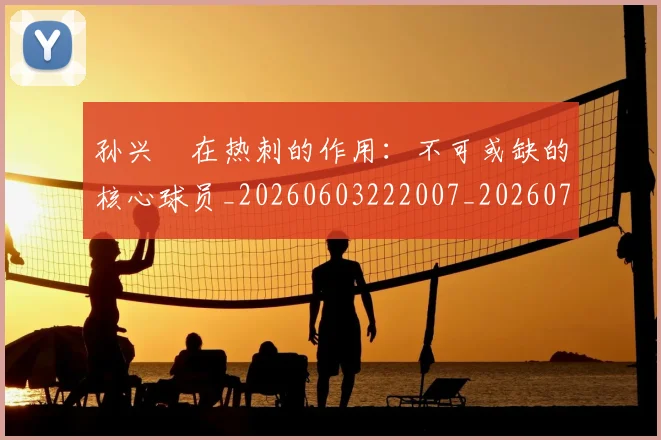 孙兴慜在热刺的作用:不可或缺的核心球员_20260603222007_20260703233249_20260720192824