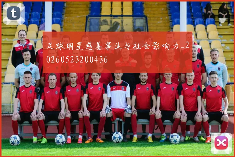 足球明星慈善事业与社会影响力_20260523200436