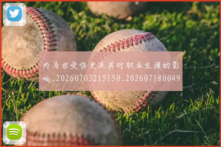 内马尔受伤史及其对职业生涯的影响_20260703215150_20260718004911