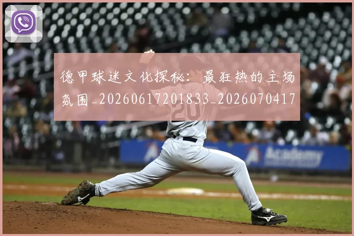 德甲球迷文化探秘：最狂热的主场氛围_20260617201833_20260704173334